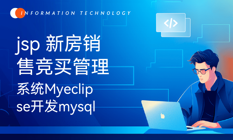 jsp 新房销售竞买管理系统Myeclipse开发mysql数据库web结构java编程计算机网页项目