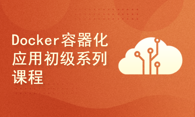 Docker容器化应用初级系列课程