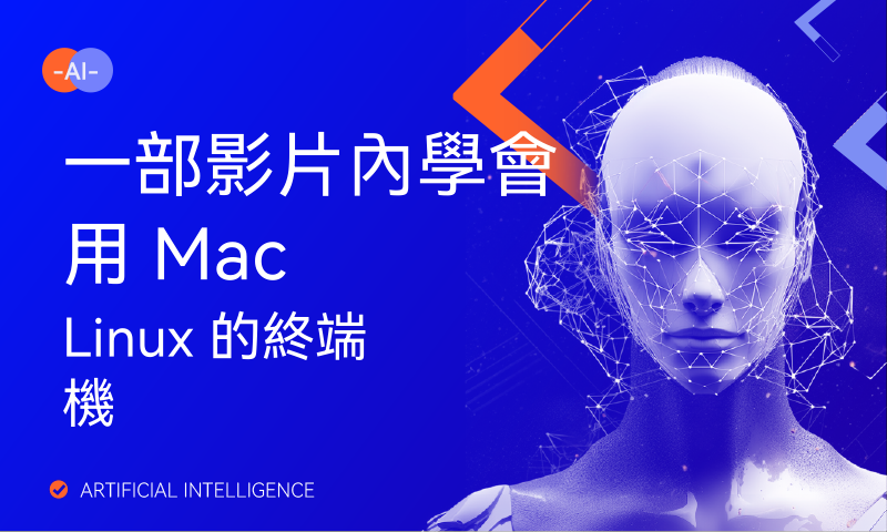 一部影片內學會用 MacLinux 的終端機