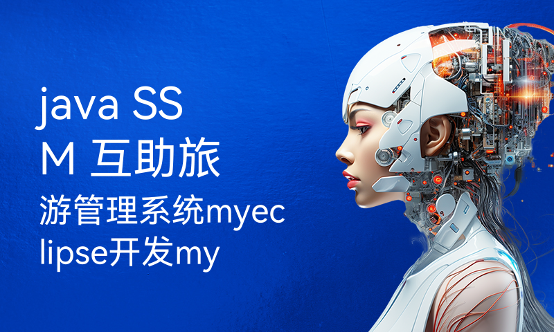 java SSM 互助旅游管理系统myeclipse开发mysql数据库springMVC模式java编程计算机网页设计