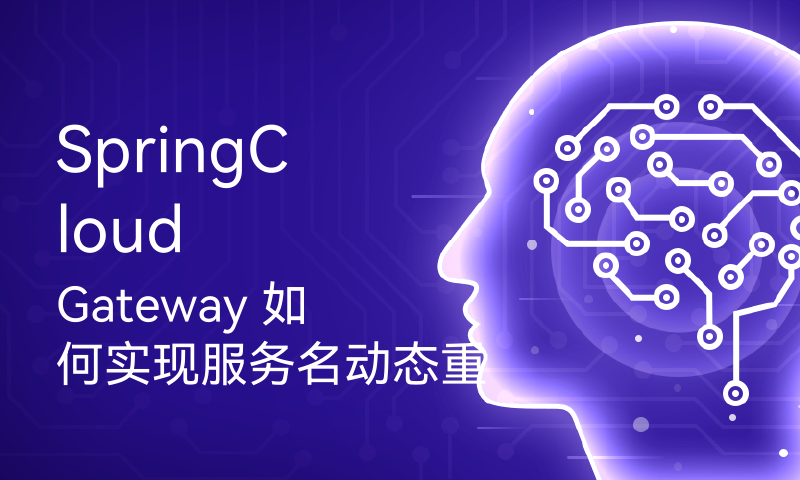 SpringCloud Gateway 如何实现服务名动态重写？