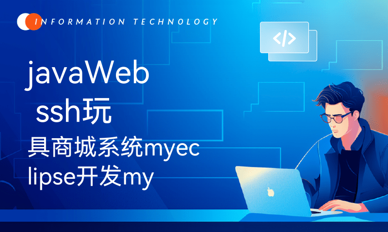 javaWeb ssh玩具商城系统myeclipse开发mysql数据库MVC模式java编程计算机网页设计