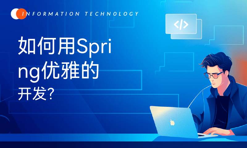 如何用Spring优雅的开发？