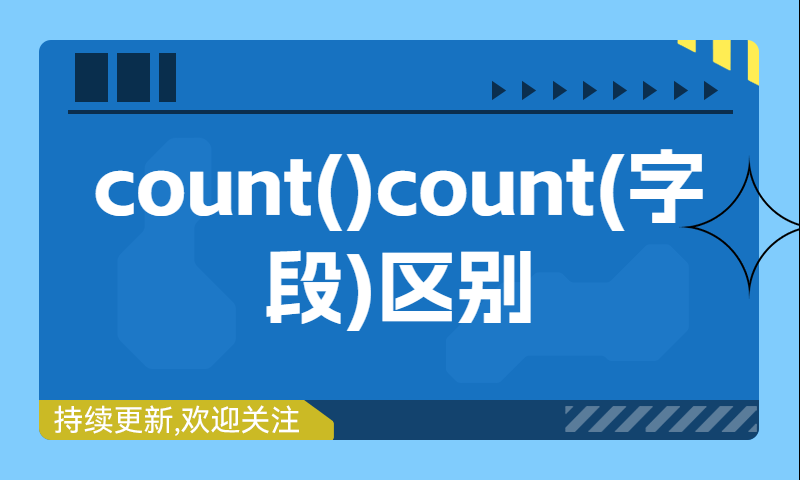 count(1)、count()、count(字段)区别