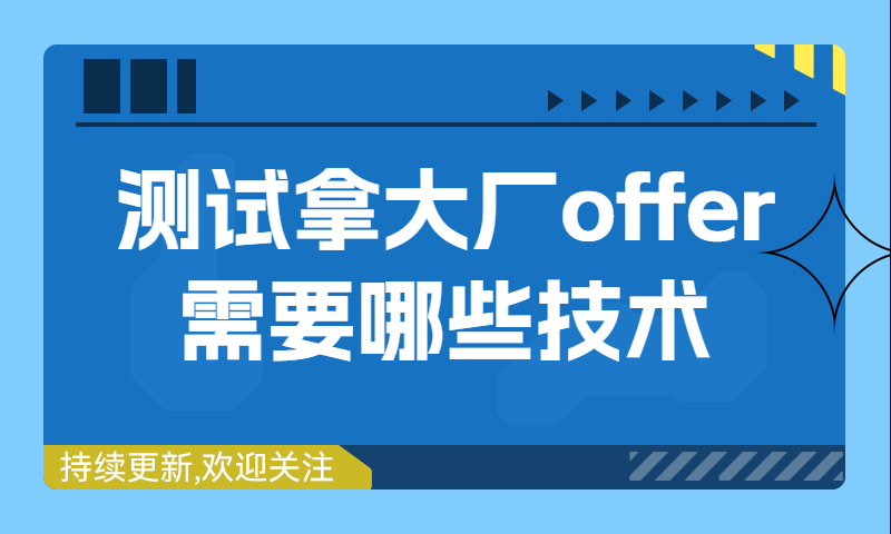 0基础转行软件测试拿大厂offer 需要掌握哪些技术