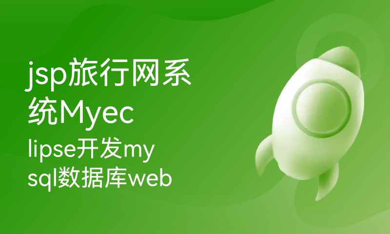 jsp旅行网系统Myeclipse开发mysql数据库web结构java编程计算机网页项目