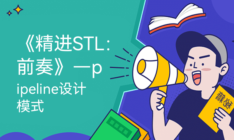 《精进STL：前奏》—pipeline设计模式