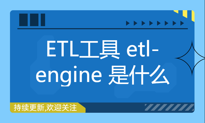 ETL工具 etl-engine 是什么，能干什么？