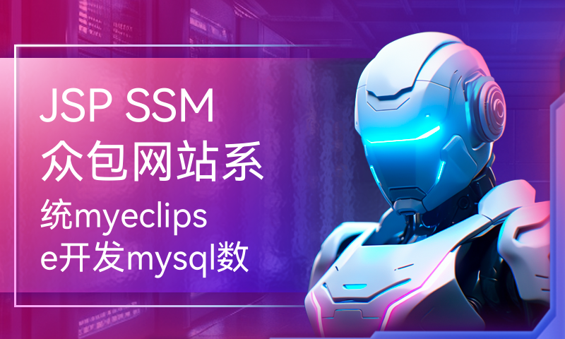JSP SSM众包网站系统myeclipse开发mysql数据库springMVC模式java编程计算机网页设计