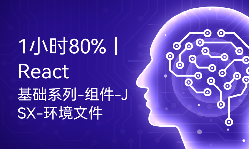 1小时80%丨React基础系列-组件-JSX-环境文件