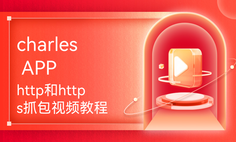 charles APP http和https抓包视频教程