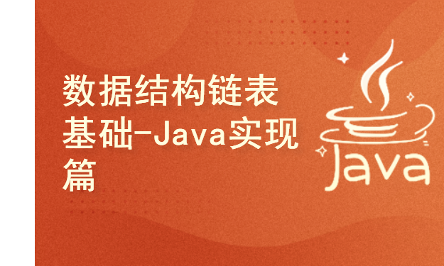 数据结构链表算法基础入门 - Java篇