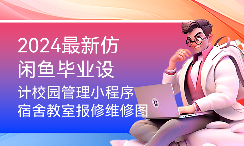 2024仿闲鱼毕业设计校园管理小程序 宿舍教室报修维修图书借阅校园新闻公告校园论坛 表白墙 失物招领饭卡充值投票登录注册 用户审核 管理员 云开发 数据库