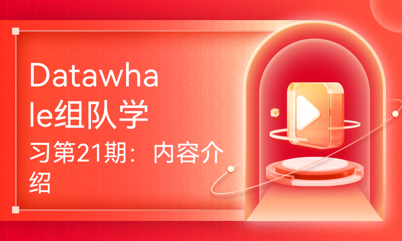 Datawhale组队学习第21期：内容介绍