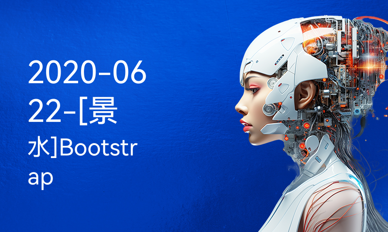 2020-0622-[景水]Bootstrap