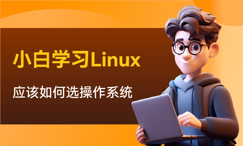 小白学习Linux应该如何选操作系统？