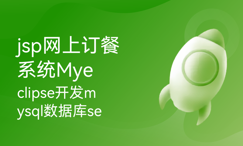jsp网上订餐系统Myeclipse开发mysql数据库servlet+dao+bean模式java编程计算机网页项目