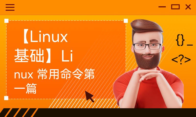 【Linux 基础】Linux 最全常用命令第一篇