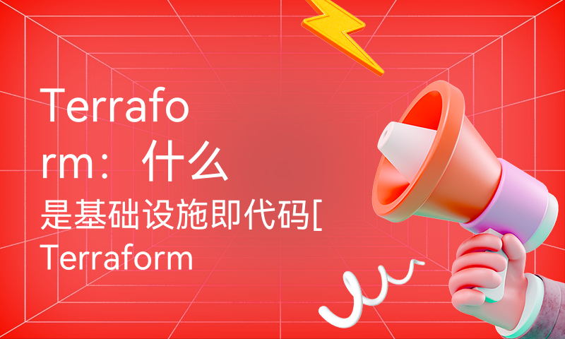 Terraform：什么是基础设施即代码[Terraform – 从初级到高级]