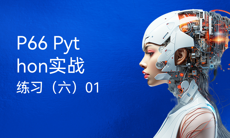 P66 Python实战练习（六）01