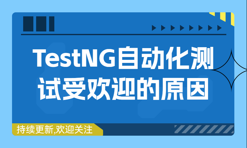 TestNG自动化测试受欢迎的原因