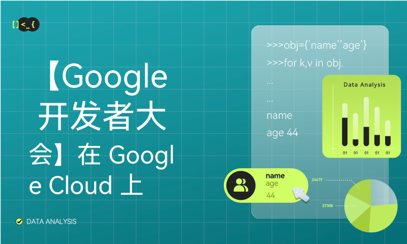 【Google 开发者大会】在 Google Cloud 上部署开源生成式 AI 和 LLM