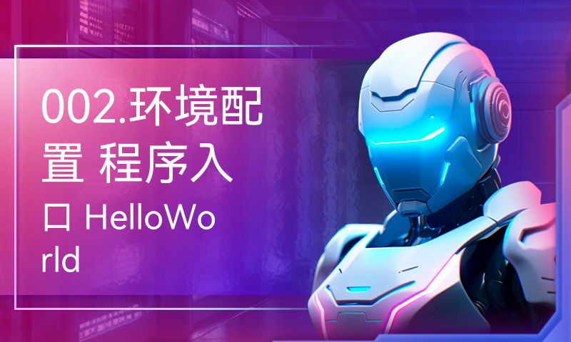 002.环境配置 程序入口 HelloWorld