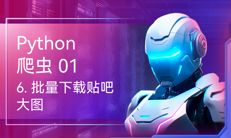 Python 爬虫 016. 批量下载贴吧大图