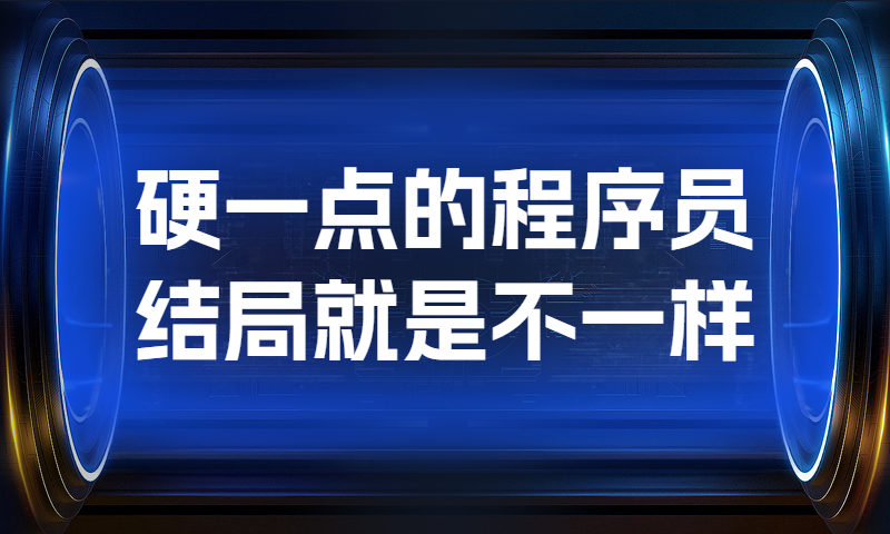 硬一点的程序员，结局就是不一样