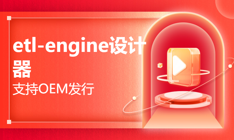 etl-engine设计器,支持OEM发行