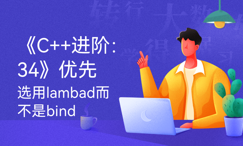 《C++进阶：34》优先选用lambad而不是bind