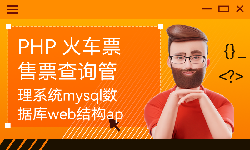 PHP 火车票售票查询管理系统mysql数据库web结构apache计算机软件工程网页wamp计算机毕业设计