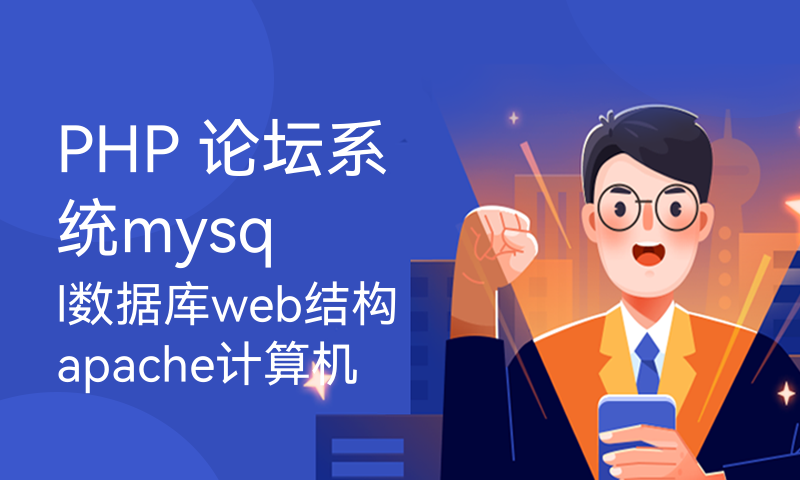 PHP 论坛系统mysql数据库web结构apache计算机软件工程网页wamp