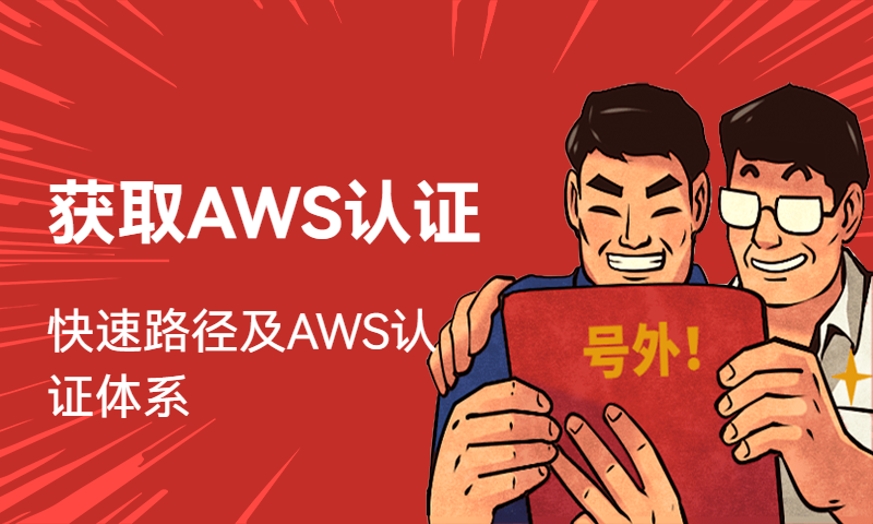 获取AWS认证-快速路径及AWS认证体系