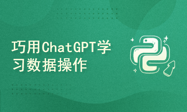 巧用ChatGPT进行数据分析与挖掘之使用ChatGPT学习数据操作