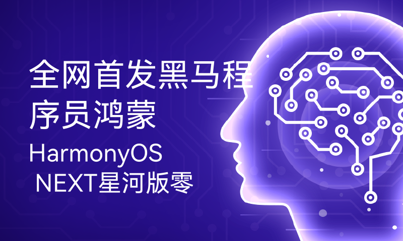 全网首发黑马程序员鸿蒙 HarmonyOS NEXT星河版零基础入门到实战，零基础也能快速入门鸿蒙开发教程