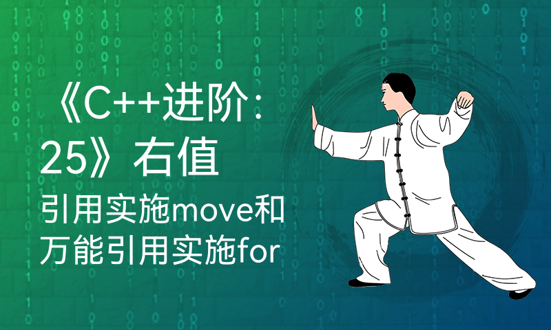 《C++进阶：25》右值引用实施move和引用实施forward