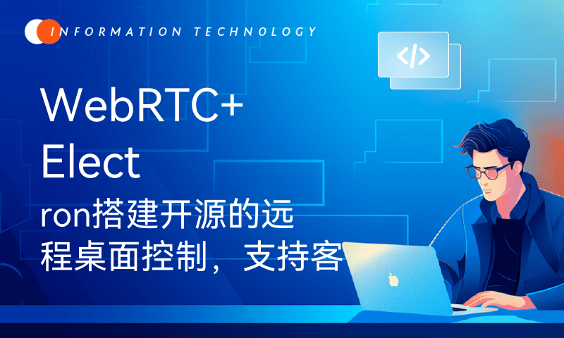 WebRTC+Electron搭建开源的远程桌面控制，支持客户端相互控制，实现迷你版ToDesk。欢迎测试！