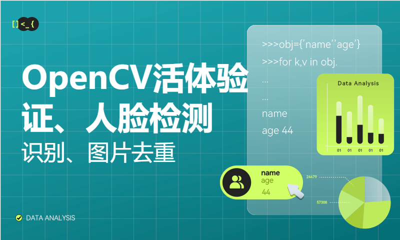 OpenCV活体验证、人脸检测、识别、图片去重