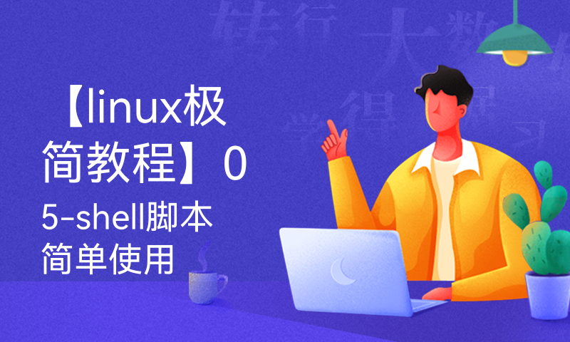 【linux极简教程】05-shell脚本简单使用