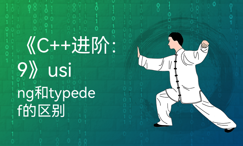 《C++进阶：9》using和typedef的区别