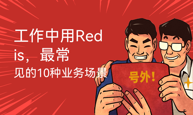 工作中用Redis，最常见的10种业务场景