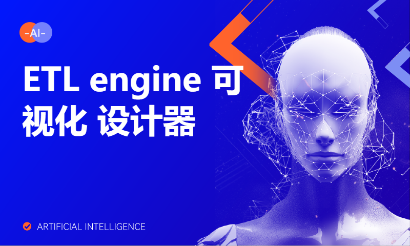 ETL engine 可视化 设计器