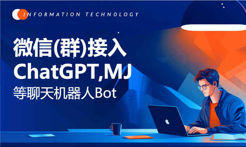 微信(群)接入ChatGPT,MJ等聊天机器人Bot