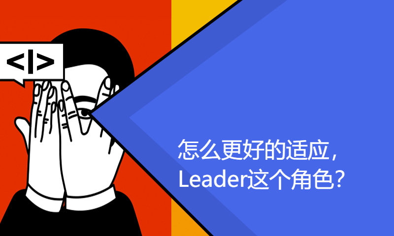 怎么更好的适应，Leader这个角色？