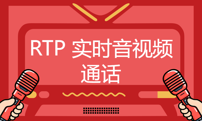 RTP 实时音视频通话