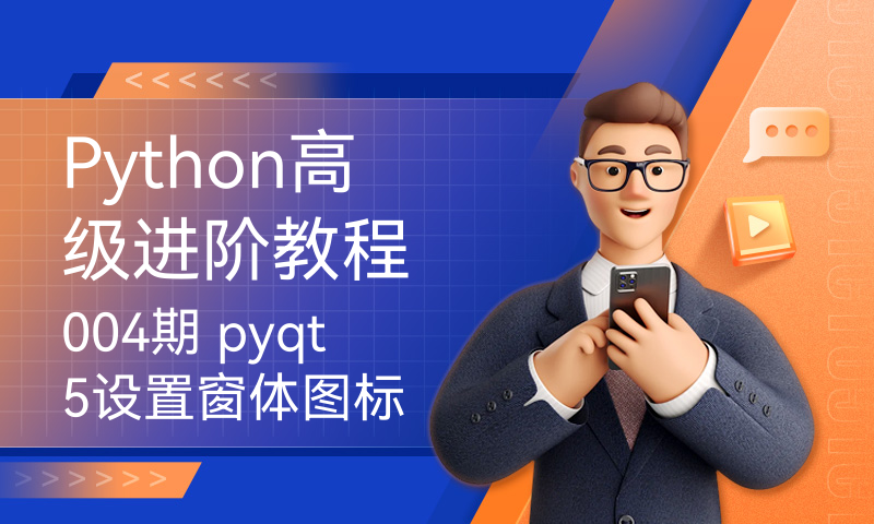 Python高级进阶教程004期 pyqt5设置窗体图标