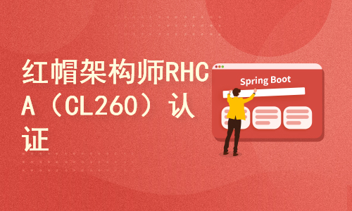红帽架构师认证RHCA（CL260）