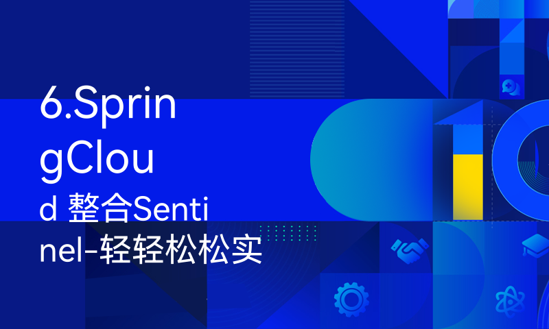 6.SpringCloud 整合Sentinel-轻轻松松实现限流和持久化