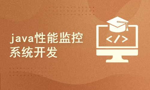 java性能监控系统开发